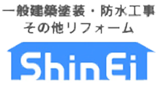 富士見市で外壁塗装｜補助金・雨漏り・屋根の事なら「伸英工業株式会社」へ